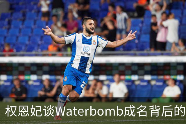 权恩妃谈Waterbomb成名背后的遗憾与新尝试